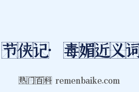 节侠记·毒媚近义词是什么意思的图片